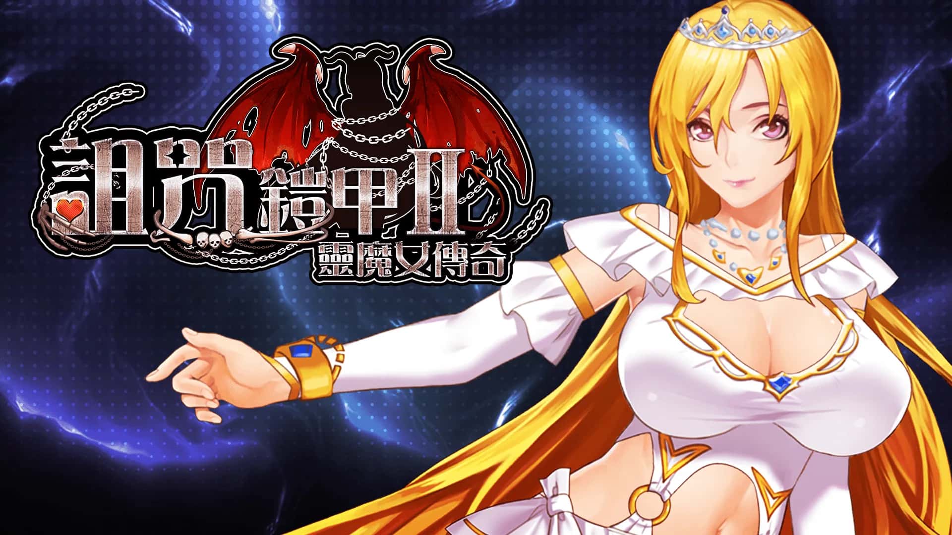 诅咒铠甲2灵魔女传奇插画