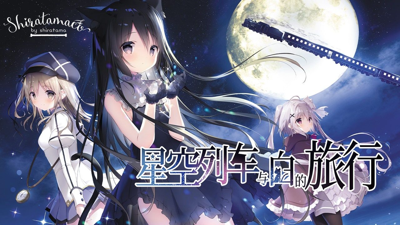 星空列车与白的旅行STEAM版 星空列车与白的旅行STEAM版最新版下载 Rail of Möbius 封面图