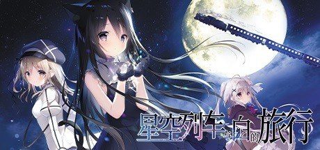 星空列车与白的旅行STEAM版 角色养成 详情图